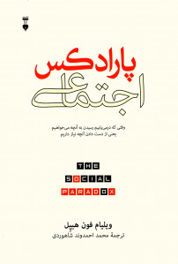 پارادکس اجتماعی