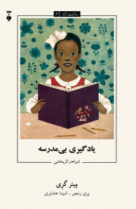 یادگیری بی مدرسه | یادگیری آزاد 3