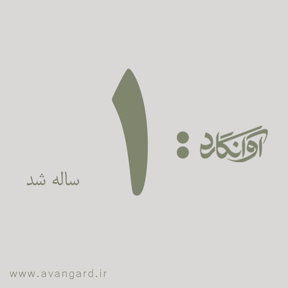 مجله آوانگارد یکساله شد