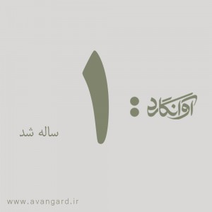 مجله آوانگارد یکساله شد