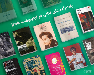 رفت‌وآمدهای کتابی در اردیبهشت‌ماه 1405