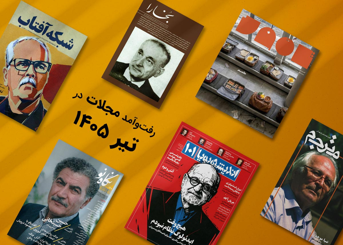 پیشخان مجله‌ی تیرماه 1405