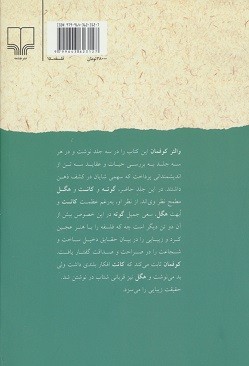 گوته، کانت و هگل (كشف ذهن) (جلد اول)