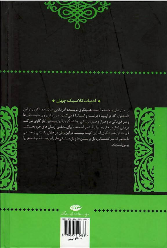 خورشید همچنان می دمد | نشر نگاه