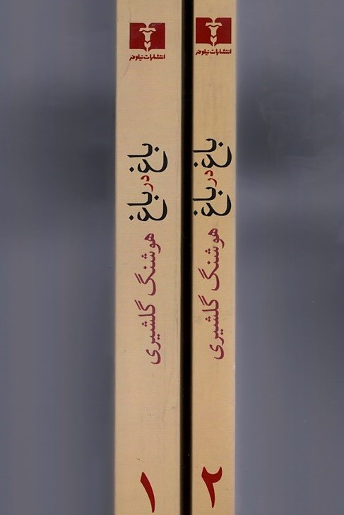 باغ در باغ