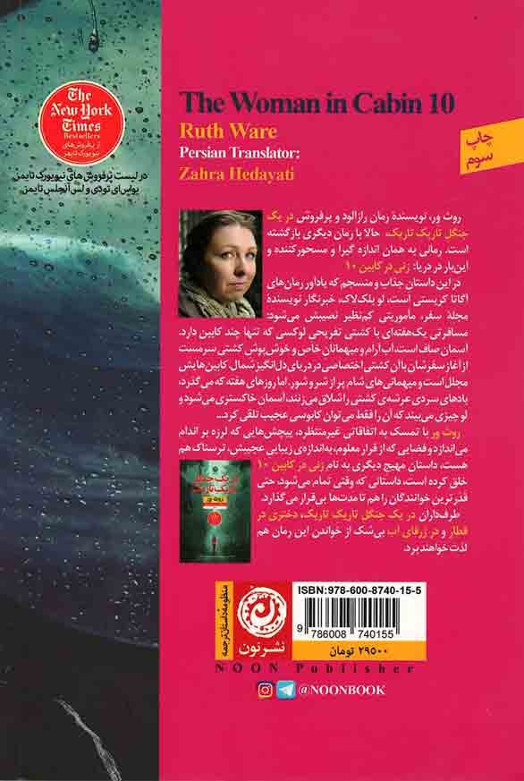 زنی در كابین 10