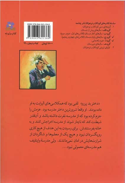 شرورترین دختر مدرسه
