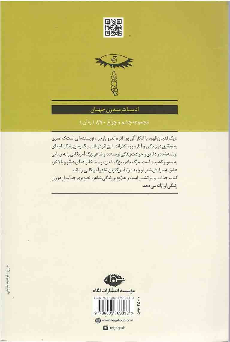 یک فنجان قهوه با ادگار آلن پو