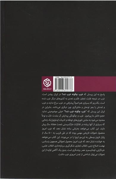 غرب چگونه غرب شد؟