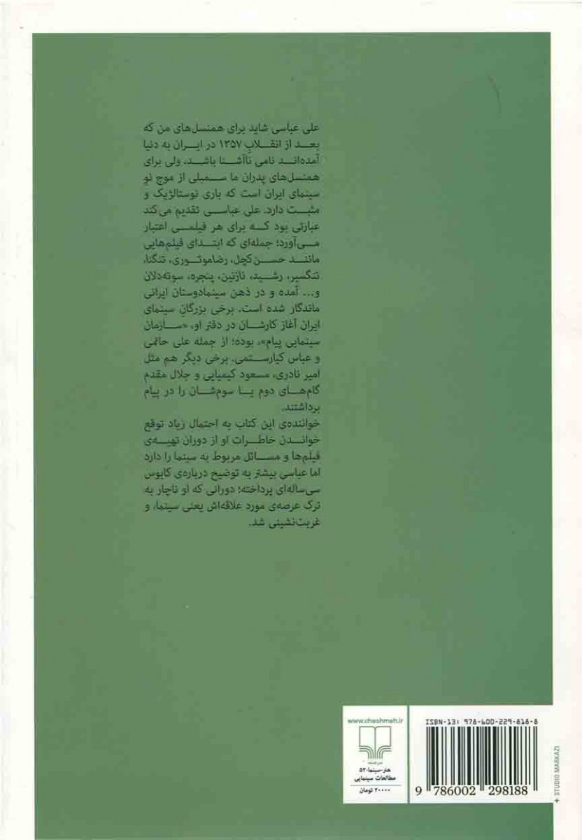 علی عباسی تقدیم می کند: روایت یک کابوس سی ساله