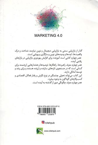 بازاریابی عصر چهارم