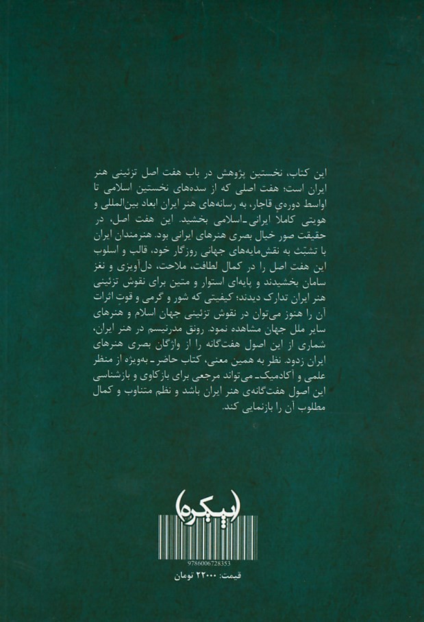 هفت اصل تزئینی هنر ایران