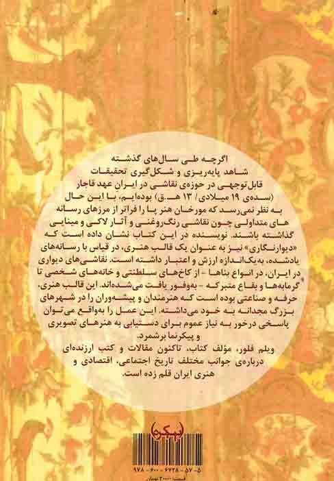 نقاشی دیواری در دوره ی قاجار