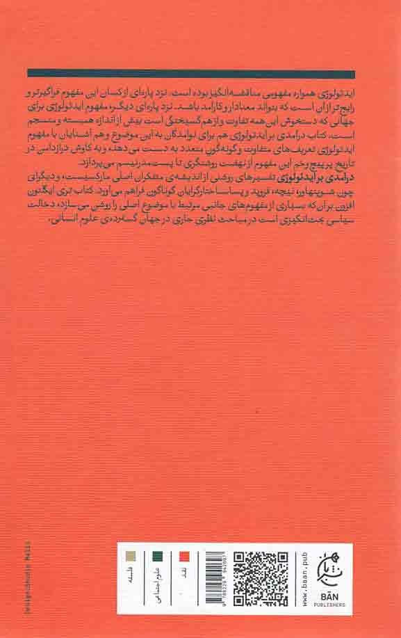درآمدی بر ایدئولوژی
