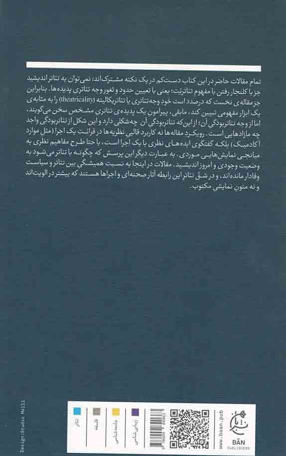 از منظر تئاتریکالیته