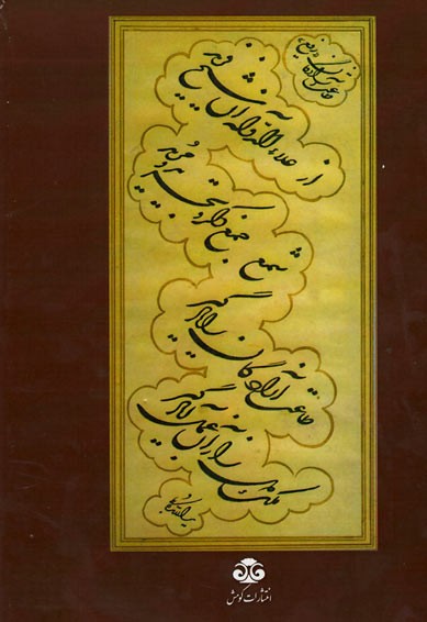 چهل مجلس