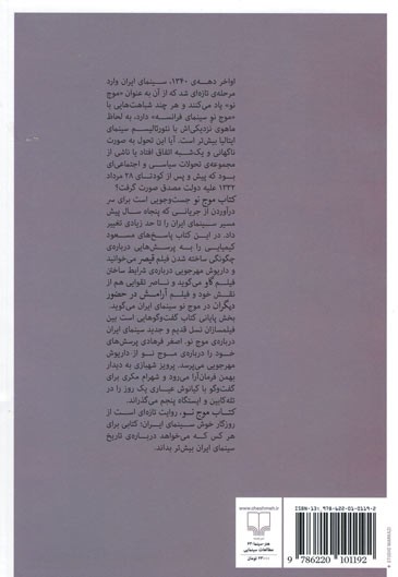 کتاب موج نو (یا سینمای ایران چگونه دگرگون شد)