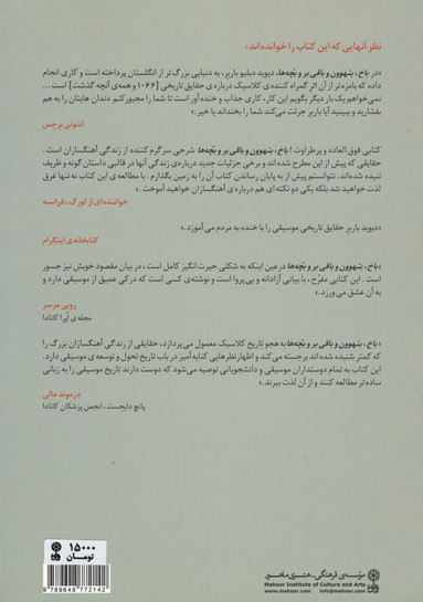 باخ، بتهوون، و باقی بر و بچه ها