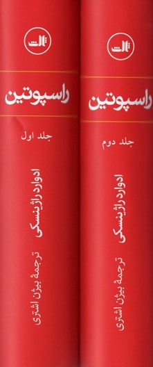 راسپوتین (۲ جلدی)