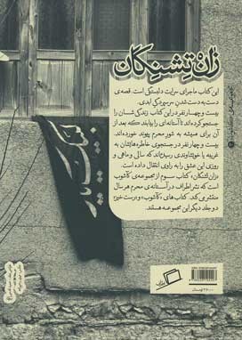 زان تشنگان