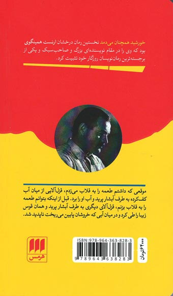 خورشید همچنان می دمد | نشر هرمس