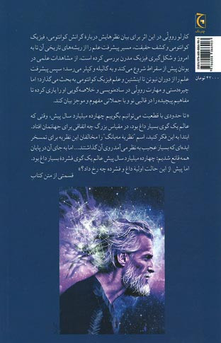 روی دیگر حقیقت (سفر به گرانش کوانتومی)