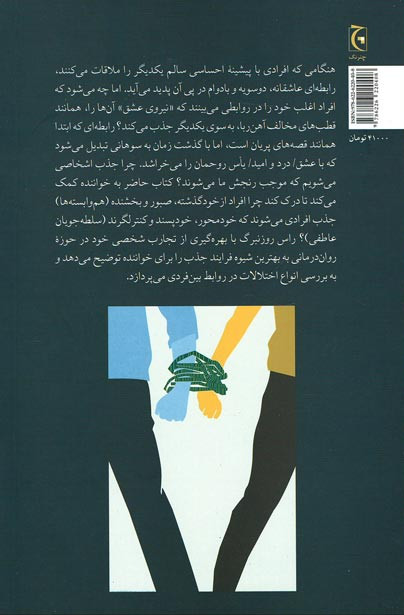 سندروم آهن ربای انسانی