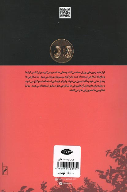 نمایشنامه چوب بدستهای ورزیل