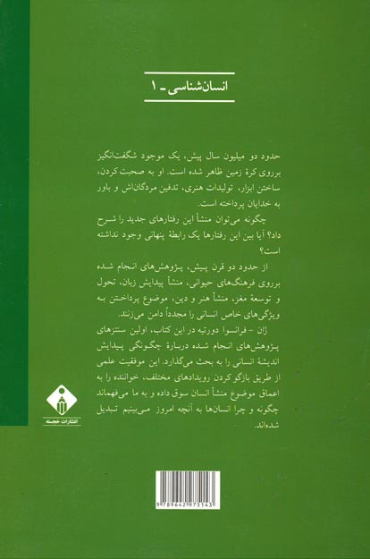 انسان شناسی (نگاهی نو به تحولات جسمانی، فرهنگی و روانشناختی انسان)