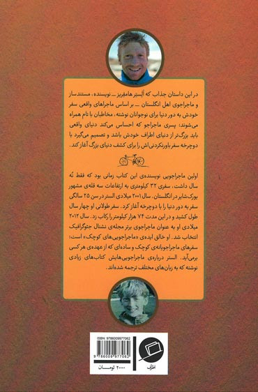 پسری که دور دنیا را رکاب زد