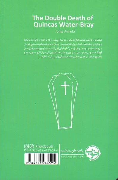 مرگ و مرگ کینکاس