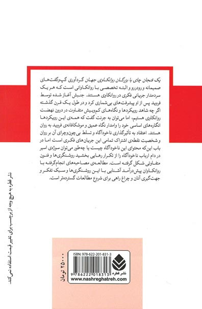 یک فنجان چای با بزرگان روانکاوی جهان