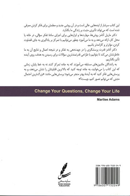 سوالاتت را تغییر بده تا زندگی ات تغییر کند