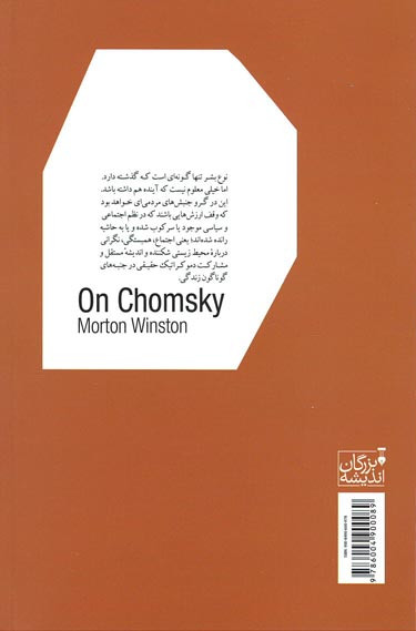 فلسفه چامسکی