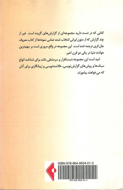 تجربه های ماندگار در گزارش نویسی