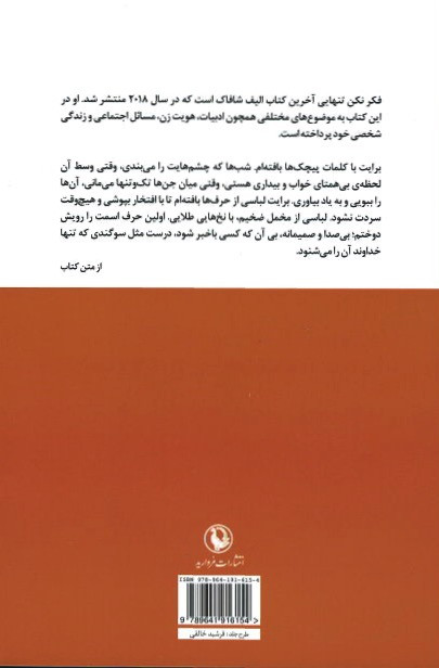 فکر نکن تنهایی