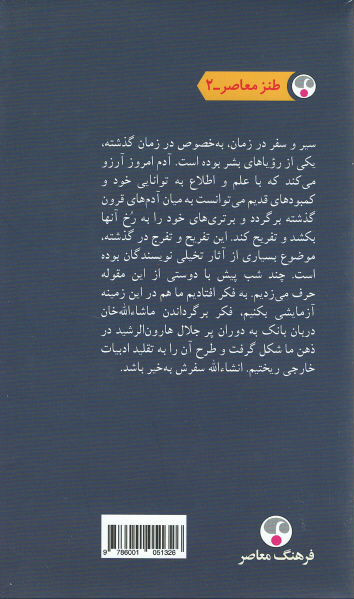 ماشاءالله خان در بارگاه هارون الرشید