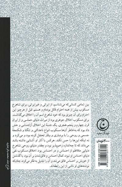 سرگذشت فکری شاهرخ مسکوب