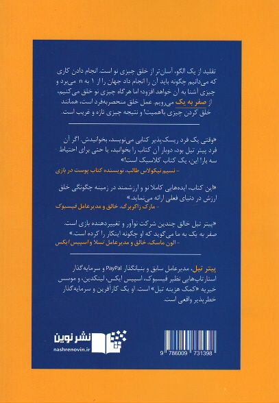 صفر به یک (نکاتی در مورد استارتاپ ها؛ چگونه آینده را بسازیم!)