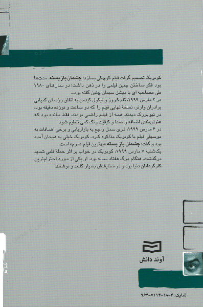استنلی کوبریک (کتاب کوچک کارگردانان) (۱)