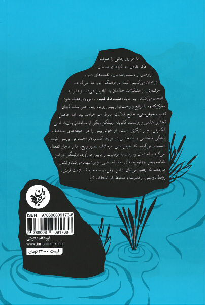 مثبت فکر نکنید (بصیرت هایی از دانش جدید انگیزش)