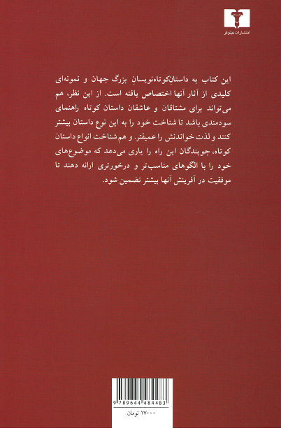 پیش کسوت های داستان کوتاه جهان