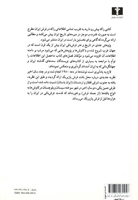 تاریخ و هنر فرش بافی در ایران (بر اساس دایره المعارف ایرانیکا)