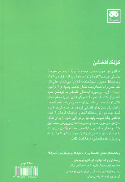 کودک فلسفی (پرورش توان فکری و فلسفی کودکان)