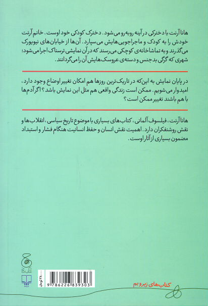 تماشاخانه کوچک هانا آرنت