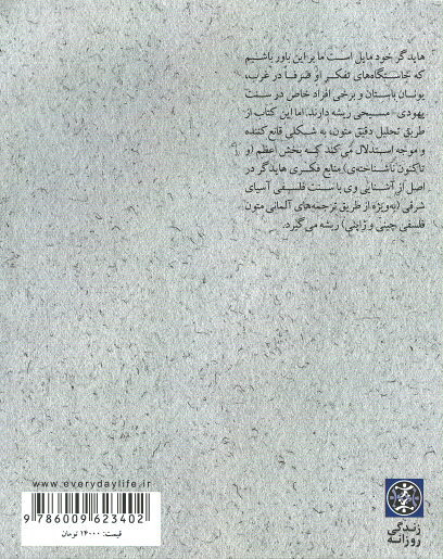 منابع پنهان اندیشه ی هایدگر: تاثیر آموزه های چینی و ژاپنی بر نوشته های وی