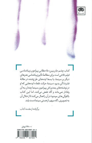 چشم جان بین (ملاحظاتی پیرامون زیباشناسی فیلم)