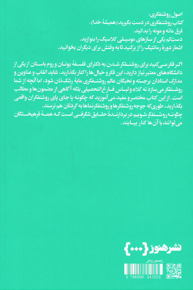 چگونه روشنفکر شویم
