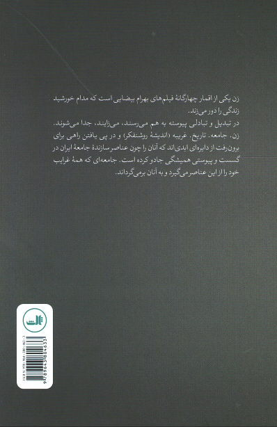 بهرام بیضایی (جدال با جهل)