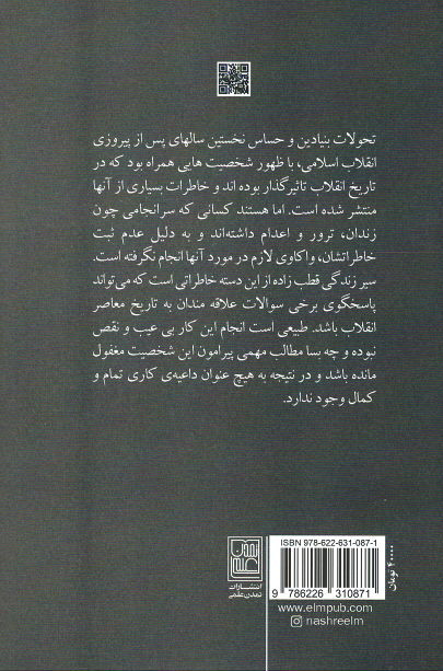 از وزارت تا اعدام (صادق قطب زاده)
